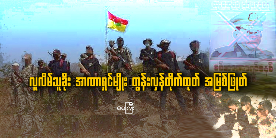 လူလိမ်သူခိုး အာဏာရှင်မျိုး တွန်းလှန် တိုက်ထုတ် အမြစ်ဖြုတ်