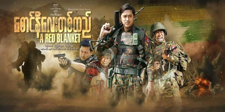 "စောင်နီလေးတစ်ထည်" ဝါဒဖြန့်ဇာတ်ကားကို ဝန်ထမ်းများကြည့်ရှုရန် စစ်ကောင်စီ ညွှန်ကြား