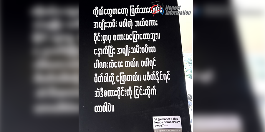 ဖိုဝါဒကြီးစိုးနေသရွေ့ ဖက်ဒရယ်ဒီမိုကရေစီ အလှမ်းဝေးနေဆဲ