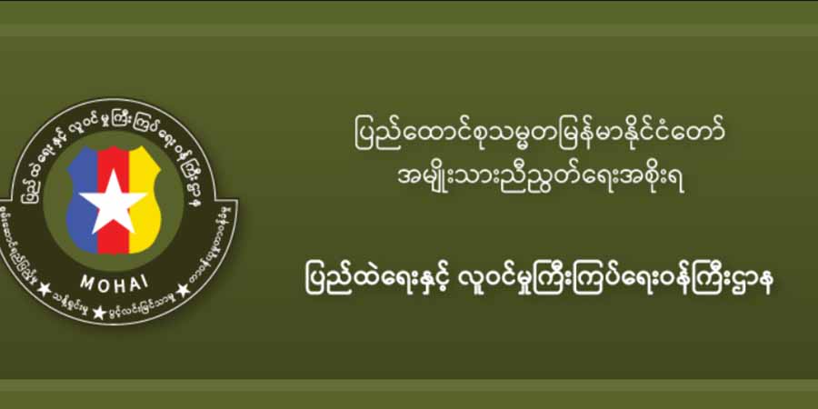 NUG ထိန်းချုပ်နယ်မြေတွင် လုပ်ငန်းများဆောင်ရွက်လိုပါက  ကြိုတင်အကြောင်းကြား‌ရန် ပြည်တွင်း ပြည်ပအဖွဲ့အစည်းများကို အသိပေး