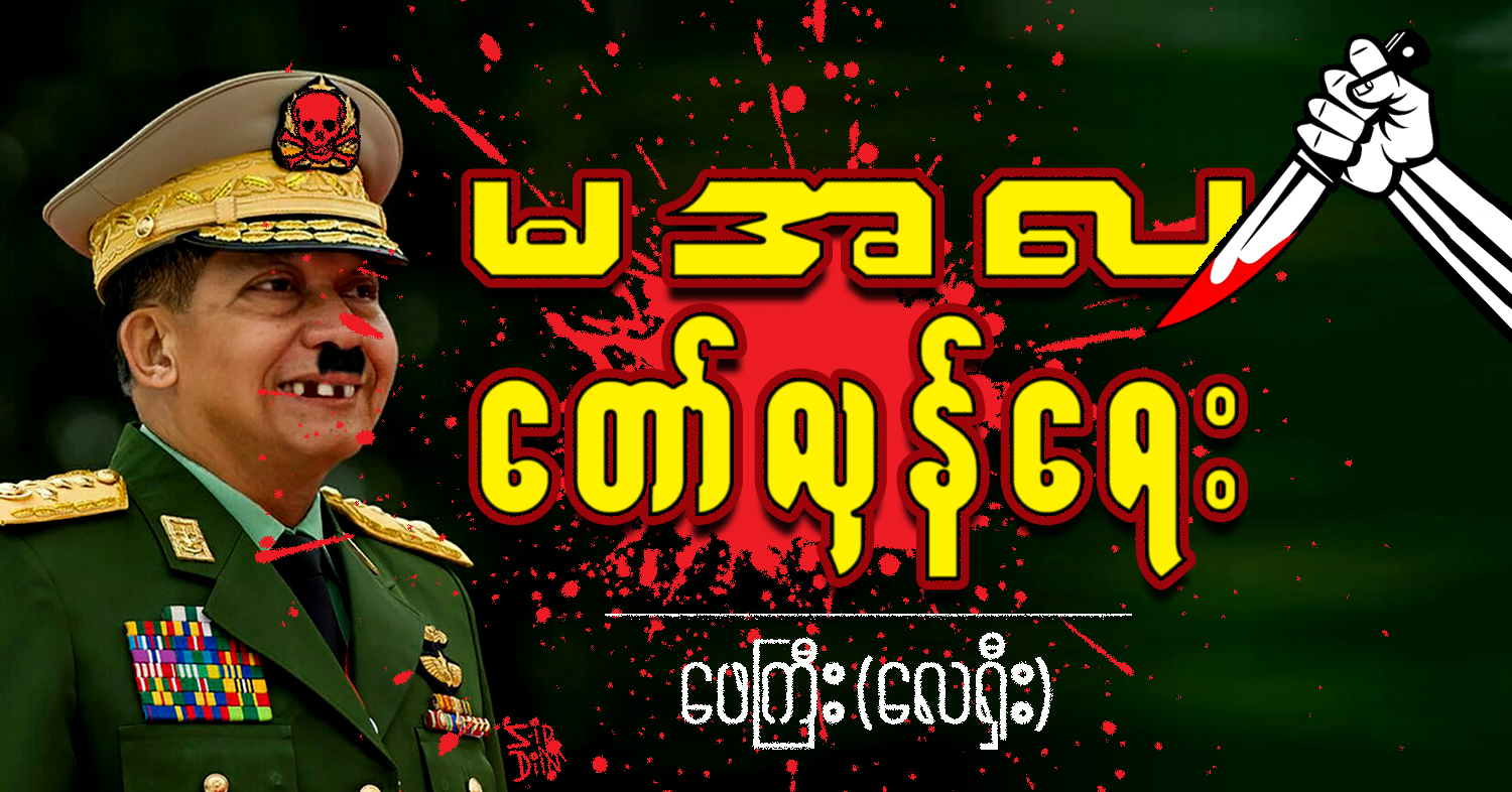 မ အ လ တော်လှန်ရေး (သရော်စာ)