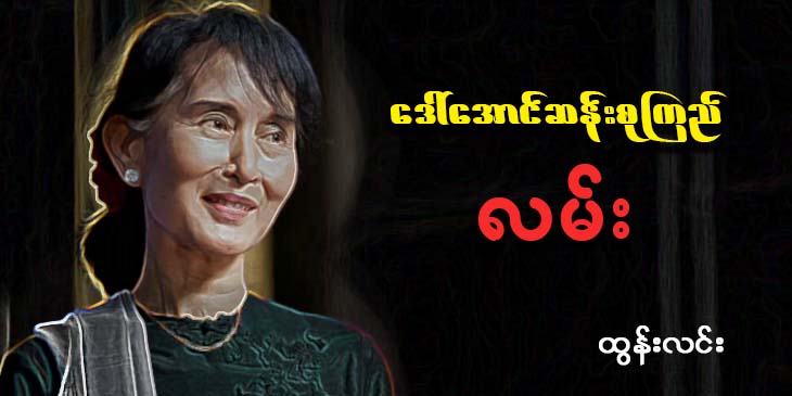 ဒေါ်အောင်ဆန်းစုကြည်လမ်း