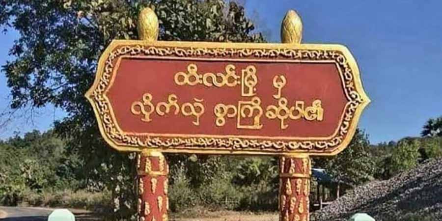 ထီလင်းတိုက်ပွဲတွင် စစ်ကောင်စီတပ်ဘက်က ၄ ဦးနှင့် YRA တပ်ခွဲမှူး ၁ ဦး ကျဆုံး
