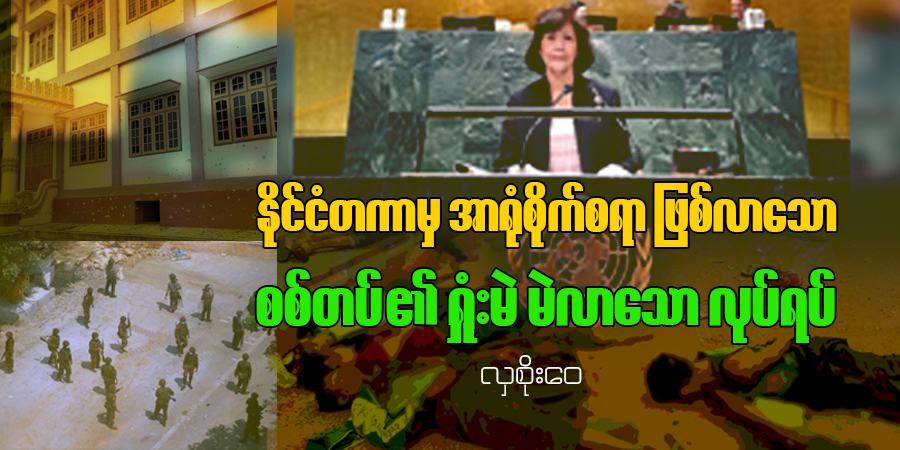နိုင်ငံတကာမှ အာရုံစိုက်စရာ ဖြစ်လာသော စစ်တပ်၏ ရှုံးမဲ မဲလာသော လုပ်ရပ်