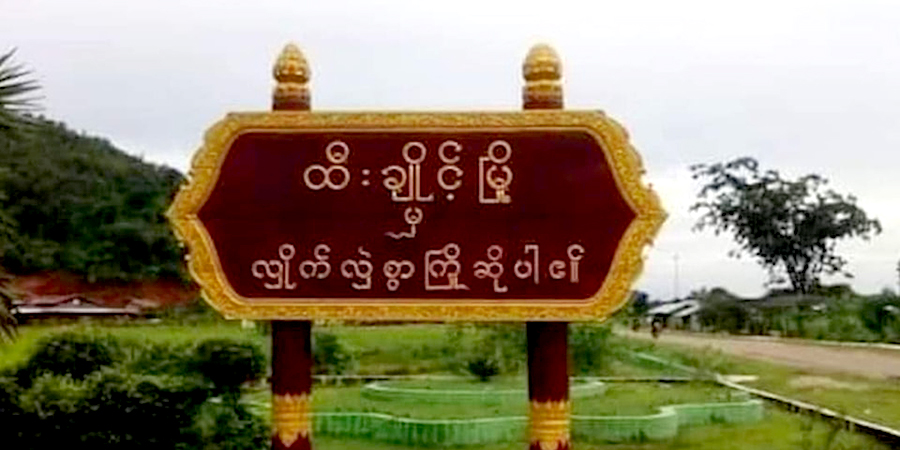 ထီးချိုင့်တွင် သီတင်းတပတ်ကျော်ကြာ လျှပ်စစ်မီးပျက်နေ