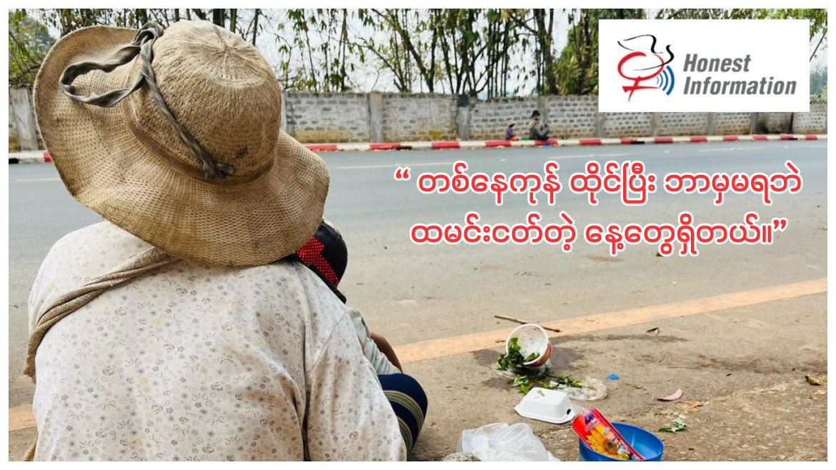 လမ်းမပေါ်က ဘ၀ခါးခါး