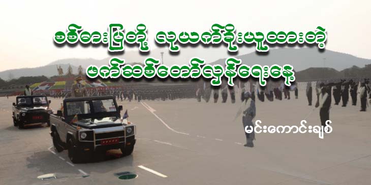 စစ်ဓားပြတို့ လုယက်ခိုးယူထားတဲ့ ဖက်ဆစ်တော်လှန်ရေးနေ့