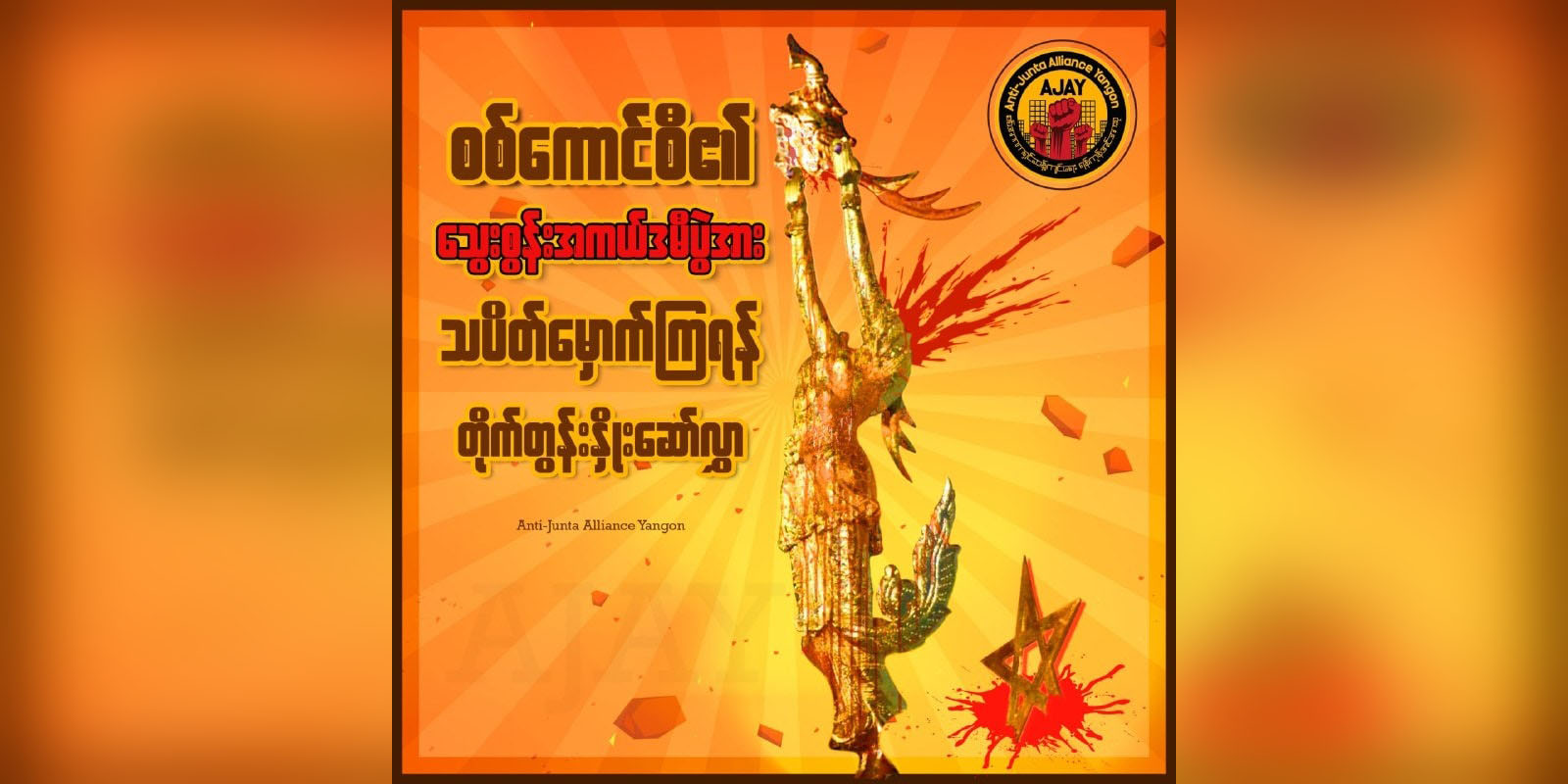 သွေးစွန်းအကယ်ဒမီပွဲကို သပိတ်မှောက်ကြရန် ရုပ်ရှင်လောကသားများအား တိုက်တွန်း