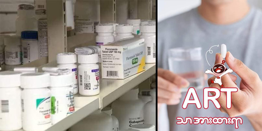 စစ်တပ်အာဏာသိမ်းပြီးနောက် HIV ဝေဒနာရှင်များ ART ဆေးဝါး ရရှိရန် ခက်ခဲလာ