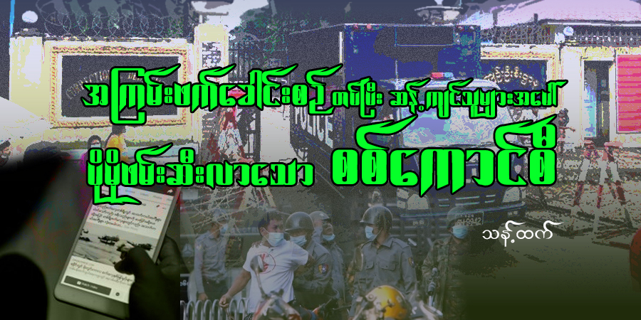 အကြမ်းဖက်ခေါင်းစဉ်တပ်ပြီး ဆန့်ကျင်သူများအပေါ်  ပိုမိုဖမ်းဆီးလာသော စစ်ကောင်စီ