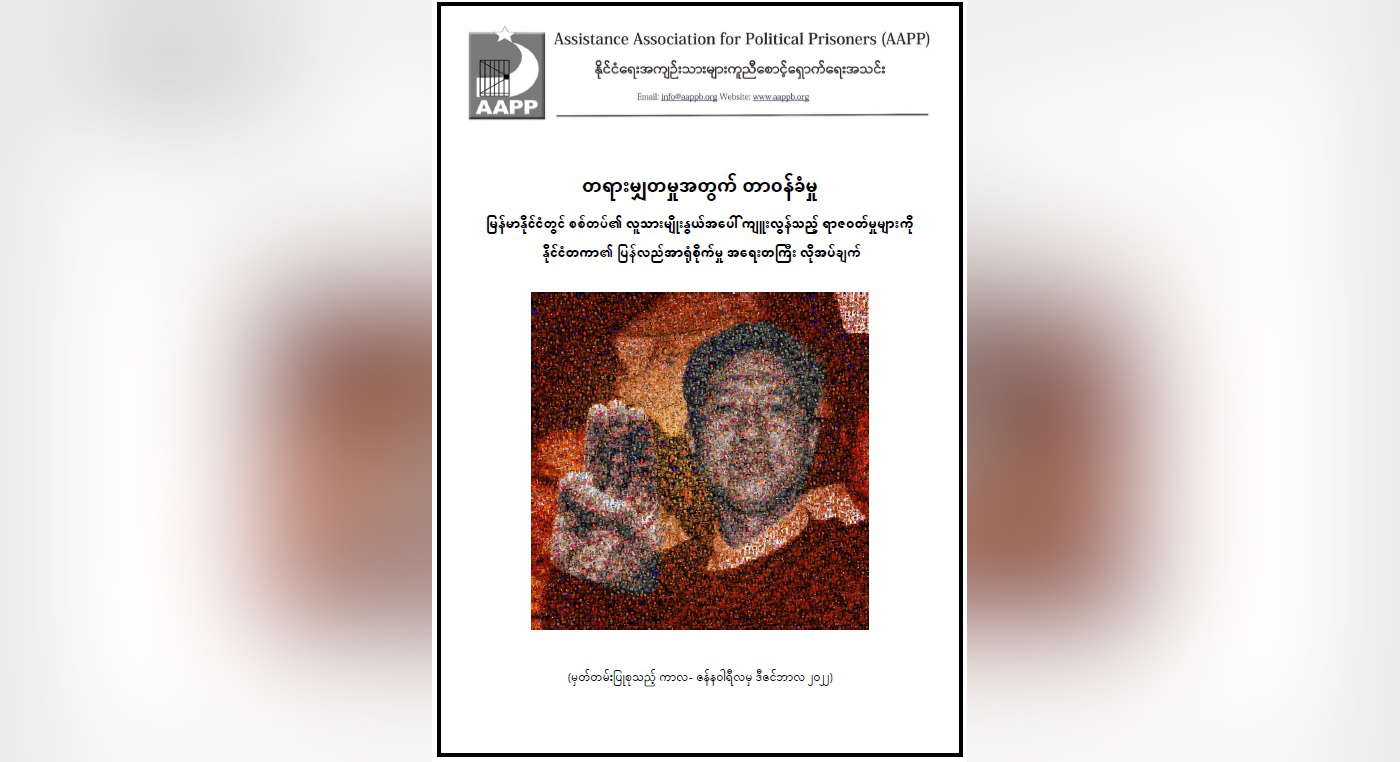 အိုင်စီစီတရားရုံးအနေဖြင့် မြန်မာစစ်တပ်ကို အရေးယူရန် အချိန်ကျပြီဟု အေအေပီပီပြော