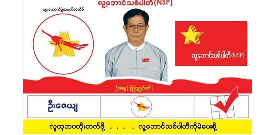 စစ်ကောင်စီလက်အောက်ခံ ကော်မရှင်ထံ မှတ်ပုံပြန်တင်သည့် နိုင်ငံရေးပါတီ ၃၈ ပါတီရှိလာ