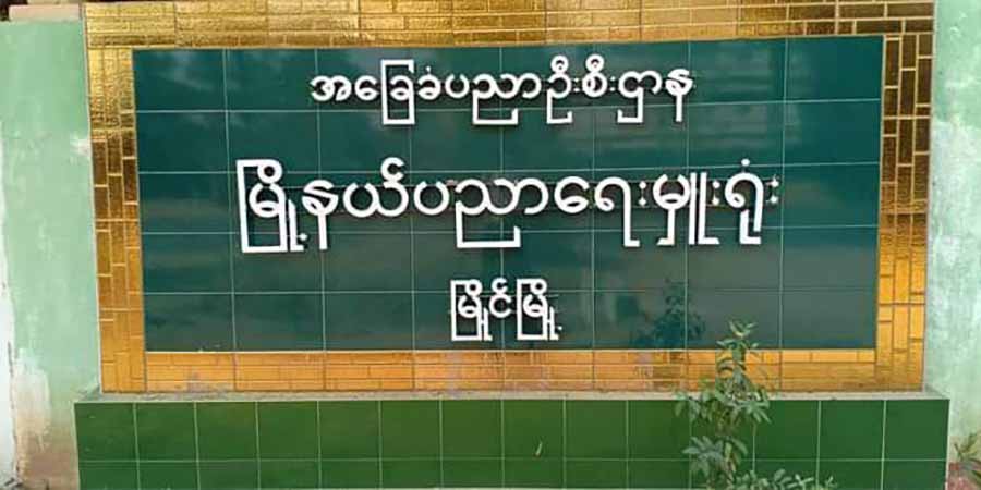 မြိုင်မြို့တွင် စစ်တပ်က စစ်ကြောင်းထိုး မီးရှို့နေသဖြင့် စာမေးပွဲဖြေ ကျောင်းသားများ နေရပ်မပြန်ရဲ