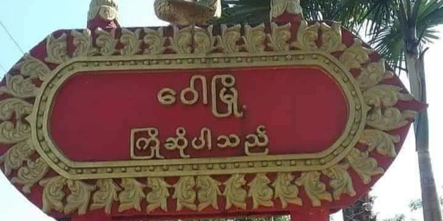 ဝေါမြို့နယ်ရှိ ရပ်ကျေးအုပ်ချုပ်ရေးမှူးနှင့် ရာအိမ်မှူးများ နုတ်ထွက်ရန် သတိပေး