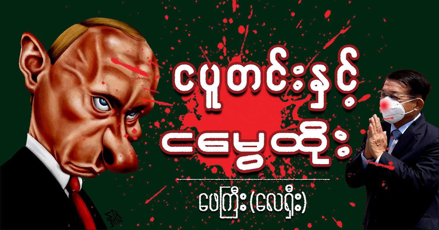 ငပူတင်းနှင့် ငမွေထိုး (သရော်စာ)