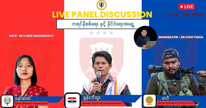 "ကရင်နီစစ်ရေးနှင့် နိုင်ငံရေးအရွေ့" စကားဝိုင်း အားလုံးပါဝင် ဆွေးနွေးနိုင်