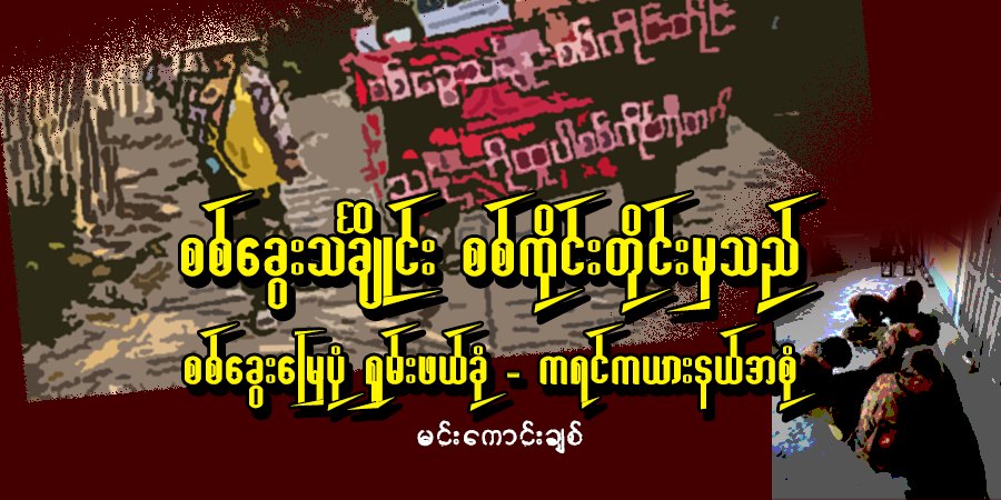 စစ်ခွေးသင်္ချိုင်း စစ်ကိုင်းတိုင်းမှသည် - စစ်ခွေးမြေပုံ ရှမ်းဖယ်ခုံ - ကရင်ကယားနယ်အစုံ