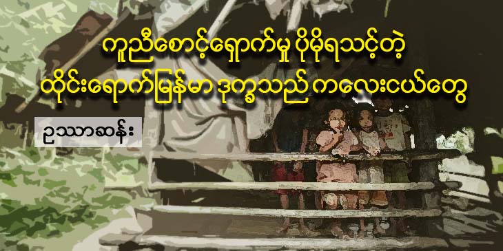 ကူညီစောင့်ရှောက်မှု ပိုမိုရသင့်တဲ့ ထိုင်းရောက် မြန်မာဒုက္ခသည်ကလေးငယ်တွေ