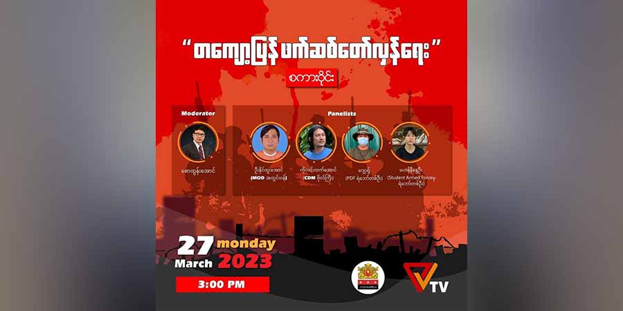 "တကျော့ပြန် ဖက်ဆစ်တော်လှန်ရေး" စကားဝိုင်း ကျင်းပမည်