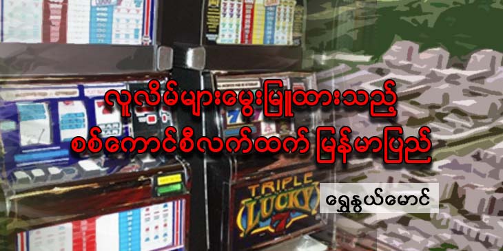 လူလိမ်များမွေးမြူထားသည့် စစ်ကောင်စီလက်ထက် မြန်မာပြည်