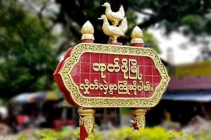 အုတ်ဖိုမြို့နယ် တာဝါတိုင်ကျေးရွာ၌ တပ်စွဲထားသည့်  စစ်ကောင်စီတပ် တိုက်ခိုက်ခံရ