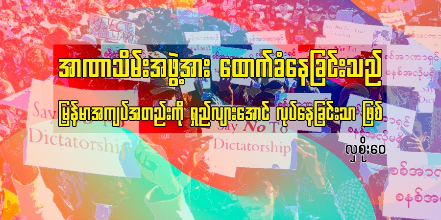 အာဏာသိမ်းအဖွဲ့အား ထောက်ခံနေခြင်းသည် မြန်မာအကျပ်အတည်းကို ရှည်လျားအောင် လုပ်နေခြင်းသာဖြစ်