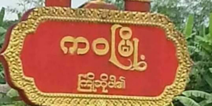 ကဝမြို့နယ်၌ ဘီယာဆိုင်နေသည့် ရဲတပ်ဖွဲ့ဝင်များ ပစ်ခတ်ခံရပြီး နယ်ထိန်း ၁ ဦး‌ သေဆုံး