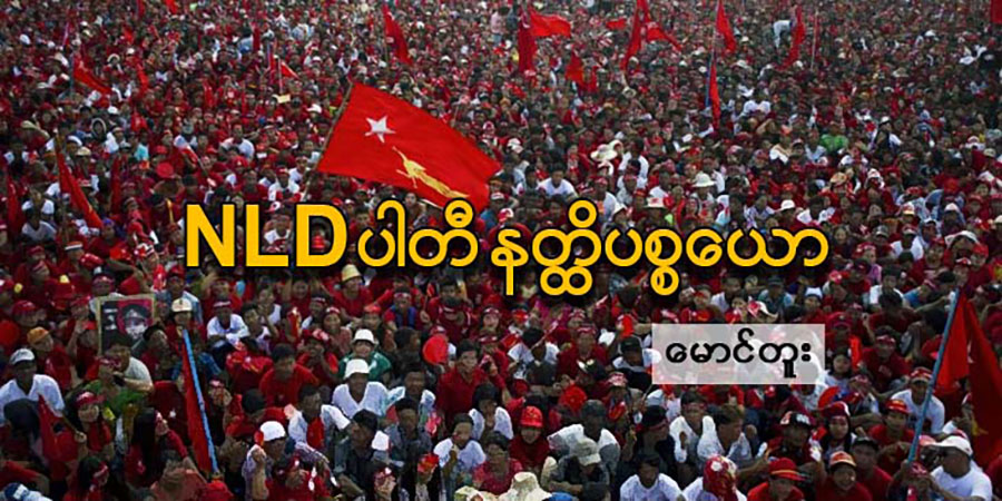 NLD ပါတီ နတ္ထိပစ္စယော