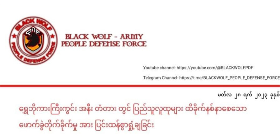ပြည်သူများ ထိခိုက်သေဆုံးဒဏ်ရာရခဲ့သည့် ရွှေဘိုမိုင်းခွဲမှု ကာကွယ်ရေးတပ်များ ရှုတ်ချ