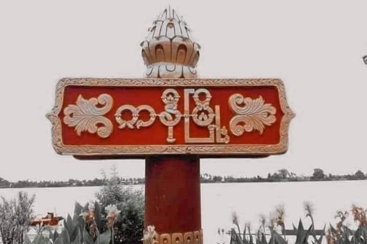 ကနီမြို့နယ် အလယ်ကျွန်းရွာက ပျူစောထီးများကို ကနီမြို့ပေါ် ပြောင်းရွှေ့ရန် စစ်ကောင်စီ စီစဉ်