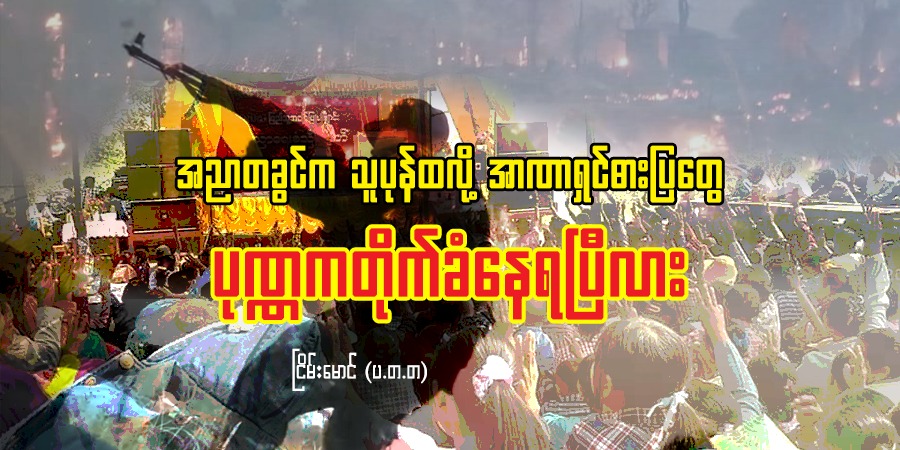 အညာတခွင်က သူပုန်ထလို့ အာဏာရှင်ဓားပြတွေ ပုဏ္ဏကတိုက်ခံနေရပြီလား