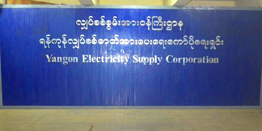 ရန်ကုန်ရှိ စီးပွားရေးလုပ်ငန်းများကို လျှပ်စစ်ဓာတ်အားပေးမှု ထပ်မံကန့်သတ်
