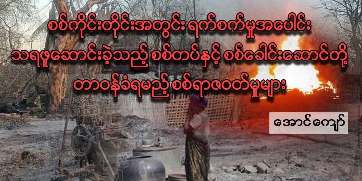 စစ်ကိုင်းတိုင်းအတွင်း ရက်စက်မှုအပေါင်း သရဖူဆောင်းခဲ့သည့် စစ်တပ်နှင့် စစ်ခေါင်းဆောင်တို့ တာဝန်ခံရမည့် စစ်ရာဇဝတ်မှုများ