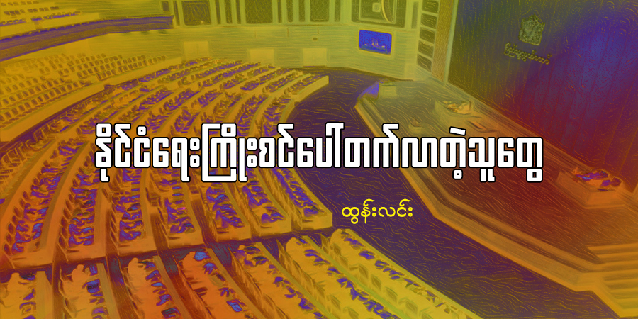 နိုင်ငံရေးကြိုးစင်ပေါ်တက်လာတဲ့သူတွေ