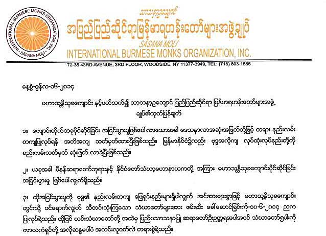 သႏၱိသုခခ်ိပ္ပိတ္မႈ အာဏာအလြဲသုံးျခင္းျဖစ္ဟု ျမန္မာရဟန္းေတာ္မ်ားအဖြဲ႔ ေၾကညာ