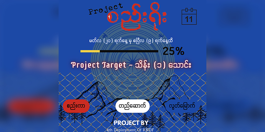 ကရင်နီအတွက် စည်းရိုးပရောဂျက်မှ ၁၁ ရက်အတွင်း ၂၅ ရာခိုင်နှုန်းရရှိ၊ အားလုံးဆက်လက်ပါ ဝင်ကြရန် တိုက်တွန်း