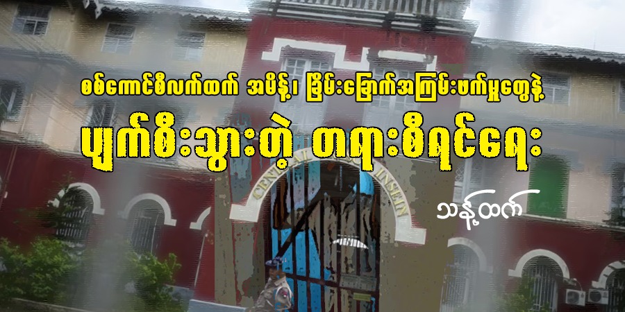 စစ်ကောင်စီလက်ထက် အမိန့်၊ ခြိမ်းခြောက်အကြမ်းဖက်မှုတွေနဲ့ ပျက်စီးသွားတဲ့ တရားစီရင်ရေး