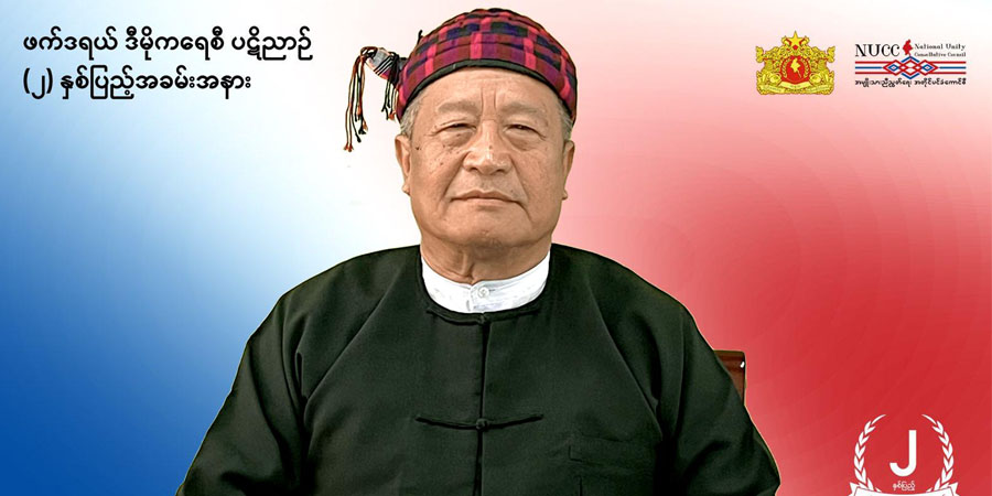ဖက်ဒရယ်ဒီမိုကရေစီပဋိညာဉ်ကို နိုင်ငံရေးလမ်းပြမြေပုံအဖြစ် ကိုင်စွဲ တိုက်ပွဲဝင်ရန် NUG ယာယီသမ္မတ တိုက်တွန်း