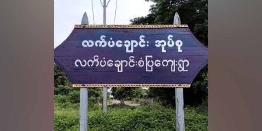ကလေးမြို့နယ်၊ လက်ပံချောင်းရွာကို စစ်ကောင်စီတပ်များရောက်လာသဖြင့် ဒေသခံများ နေရပ်စွန့်ခွာ ထွက်ပြေး