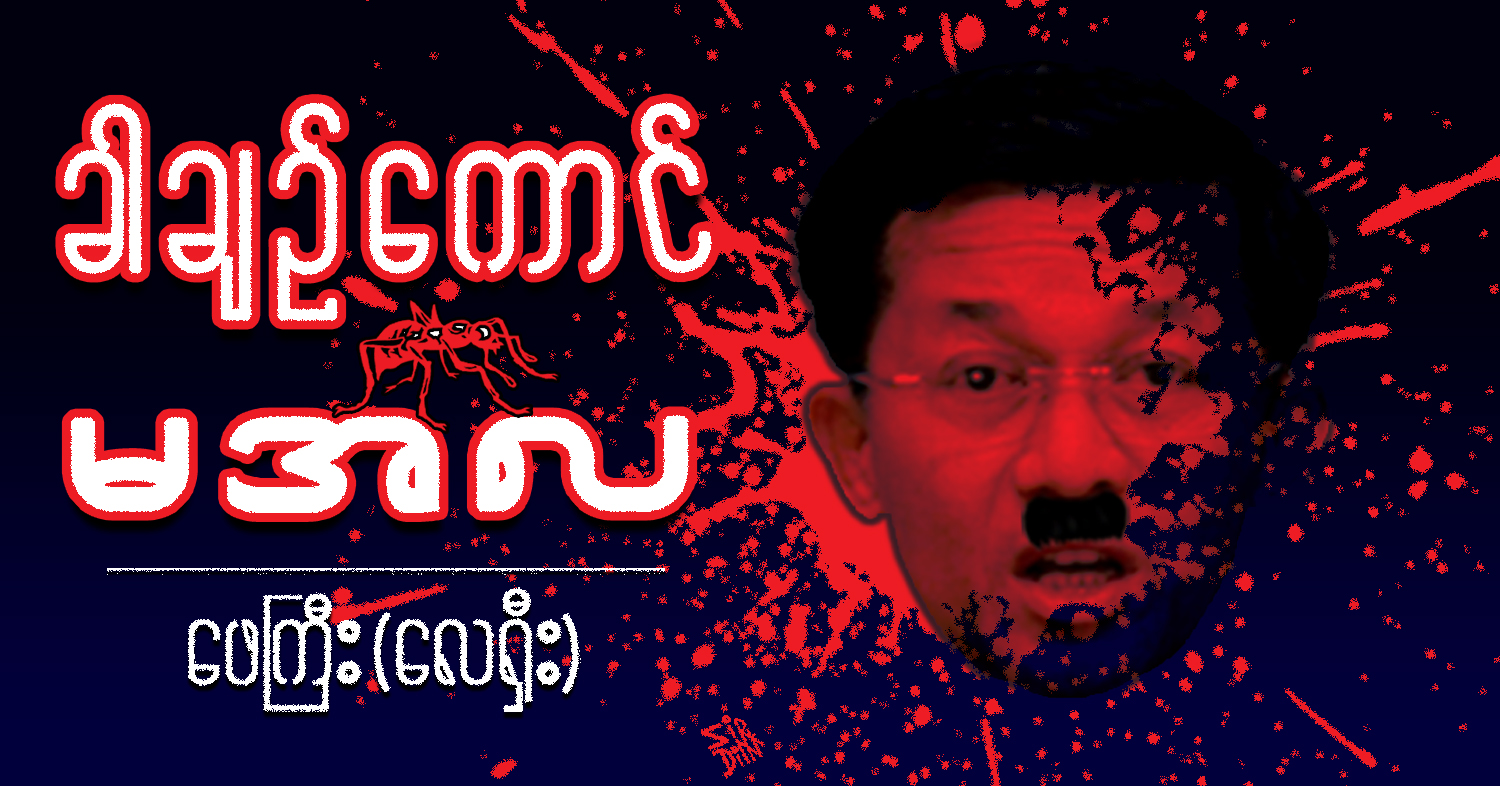 ခါချဉ်ကောင် မအလ (သရော်စာ)
