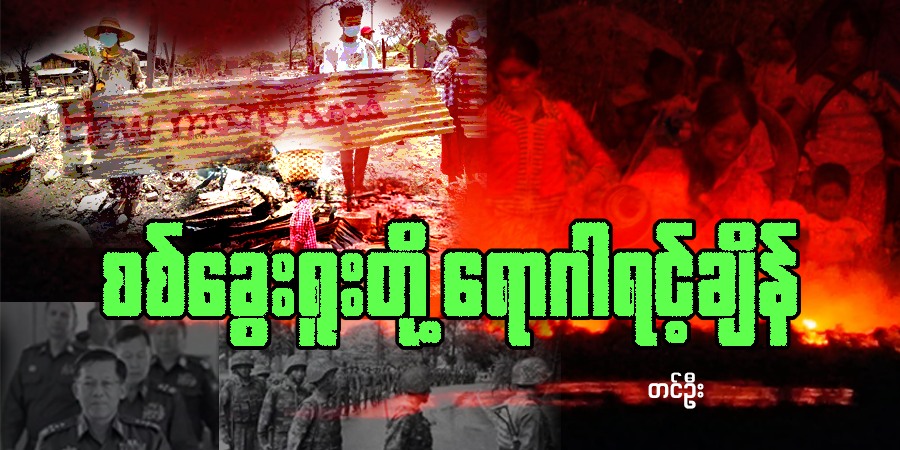 စစ်ခွေးရူးတို့ ရောဂါရင့်ချိန်
