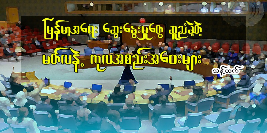 မြန်မာ့အရေးဆွေးနွေးမှုတွေ ဆူညံခဲ့တဲ့ မတ်လနဲ့ ကုလအစည်းအဝေးများ