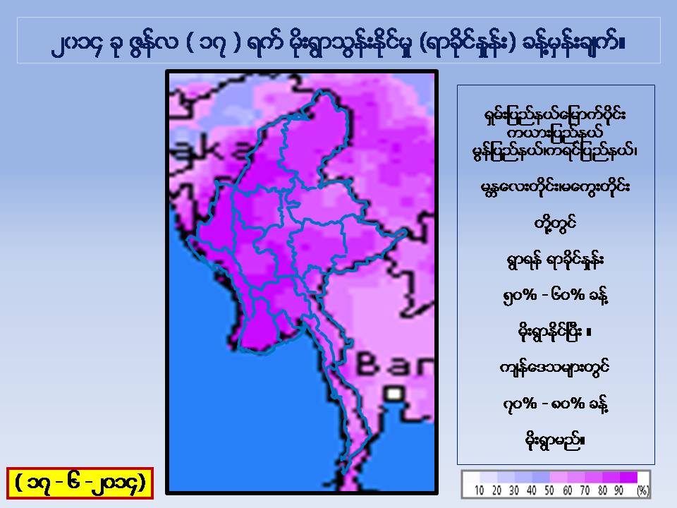 ဇြန္ ၁၇ ရက္ မုိးေလ၀သ ခန္႔မွန္းခ်က္ (ေဒါက္တာထြန္းလြင္)