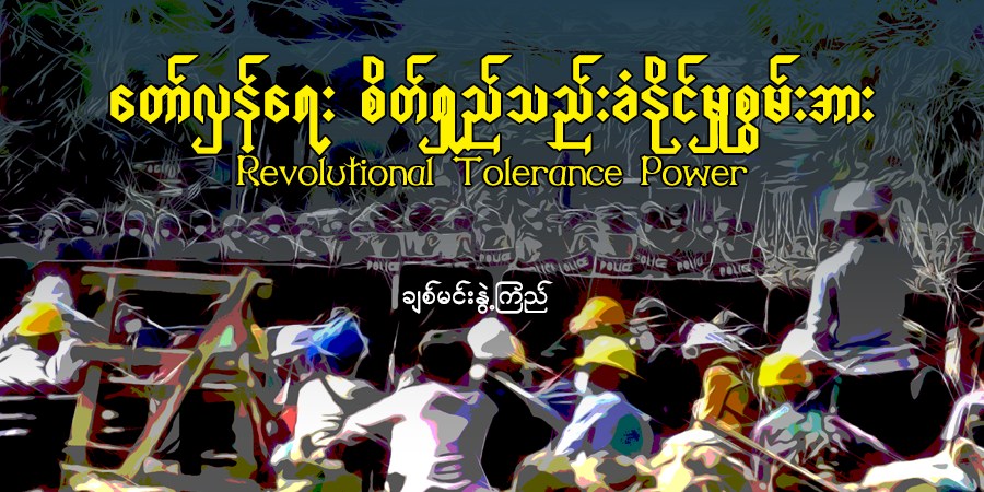 တော်လှန်ရေး စိတ်ရှည်သည်းခံနိုင်မှုစွမ်းအား