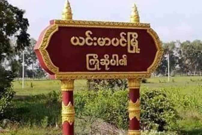 ယင်းမာပင်မြို့နယ်၌ ရွှေသမင်ရွာသားအချို့ကို စစ်တပ်ကဖမ်းဆီး