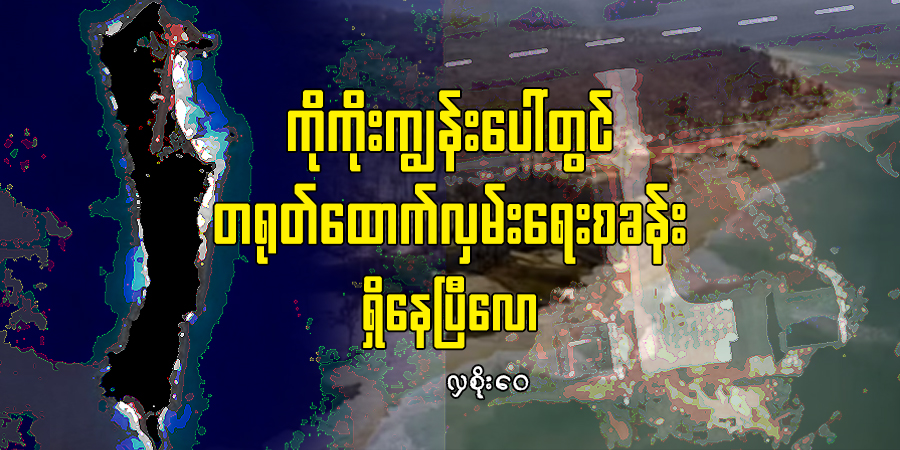 ကိုကိုးကျွန်းပေါ်တွင် တရုတ်ထောက်လှမ်းရေးစခန်း ရှိနေပြီလော