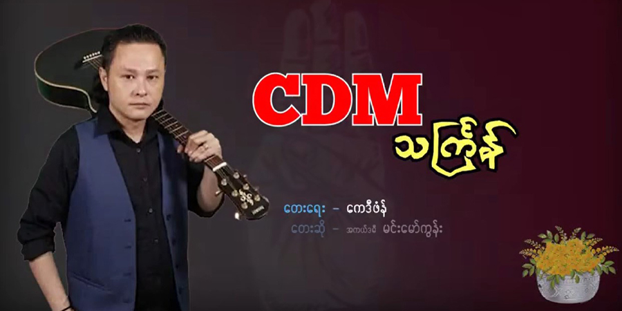 အကယ်ဒမီ မင်းမော်ကွန်း သီဆိုသည့် တော်လှန်သင်္ကြန်သီချင်းသစ် - “CDM သင်္ကြန်”(ရုပ်သံ)