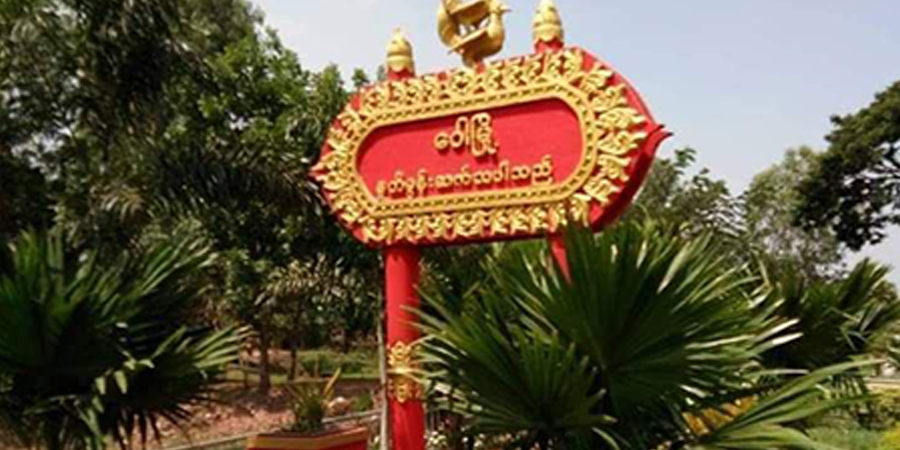 ဝေါမြို့နယ်တွင် သင်္ကြန်ပွဲအတွက် စစ်ကောင်စီက ပြည်သူများကို ခြိမ်းခြောက်ငွေတောင်း