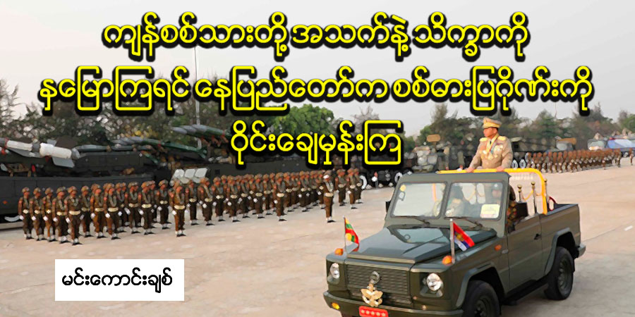 ကျန်စစ်သားတို့ အသက်နဲ့သိက္ခာကို နှမြောကြရင် နေပြည်တော်က စစ်ဓားပြဂိုဏ်းကို ဝိုင်း‌ချေမှုန်းကြ