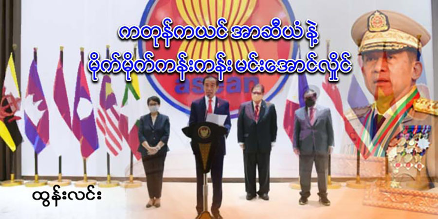 ကတုန်ကယင် အာဆီယံနဲ့ မိုက်မိုက်ကန်းကန်း မင်းအောင်လှိုင်